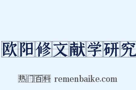 欧阳修文献学研究是什么意思的图片